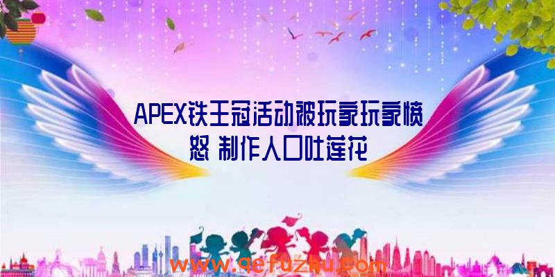 APEX铁王冠活动被玩家玩家愤怒